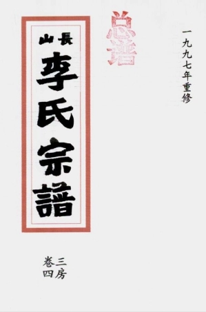 li李_[溫嶺]長山李氏宗譜10.pdf