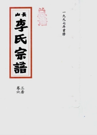 li李_[溫嶺]長山李氏宗譜12.pdf