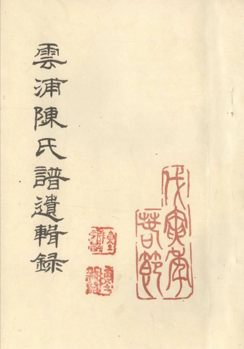 chen陳_雲浦陳氏宗譜遺輯錄.pdf_第1页