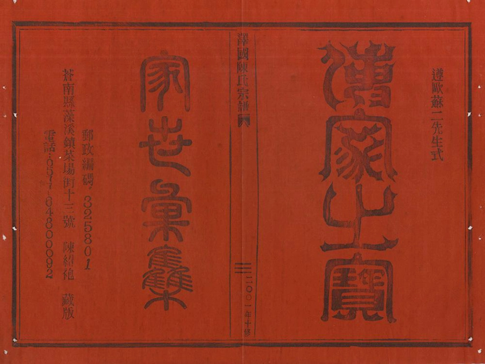 chen陳_澤國陳氏宗譜03.pdf_第2页