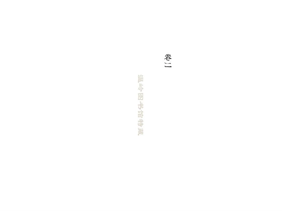 chen陳_澤國陳氏宗譜04.pdf_第2页