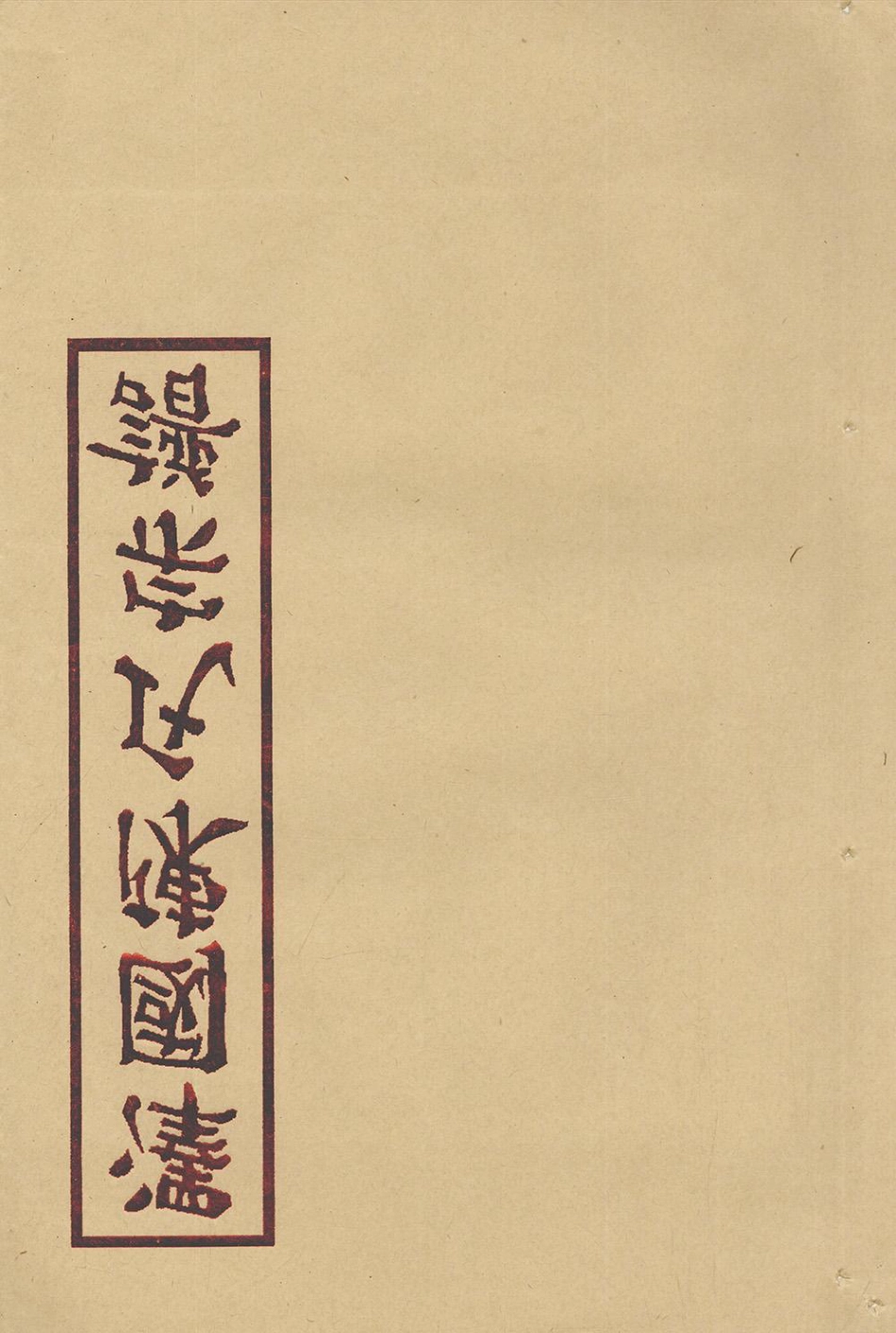 chen陳_澤國陳氏宗譜07.pdf_第1页