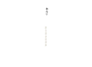 chen陳_澤國陳氏宗譜09.pdf