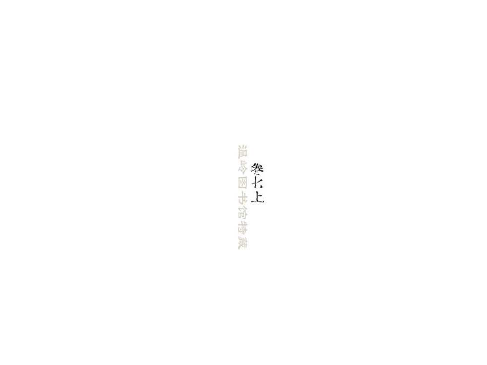 chen陳_澤國陳氏宗譜11.pdf_第1页