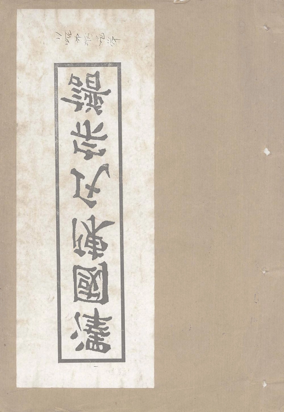 chen陳_澤國陳氏宗譜19.pdf_第1页
