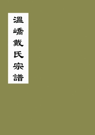 dai戴_溫嶠戴氏宗譜.pdf