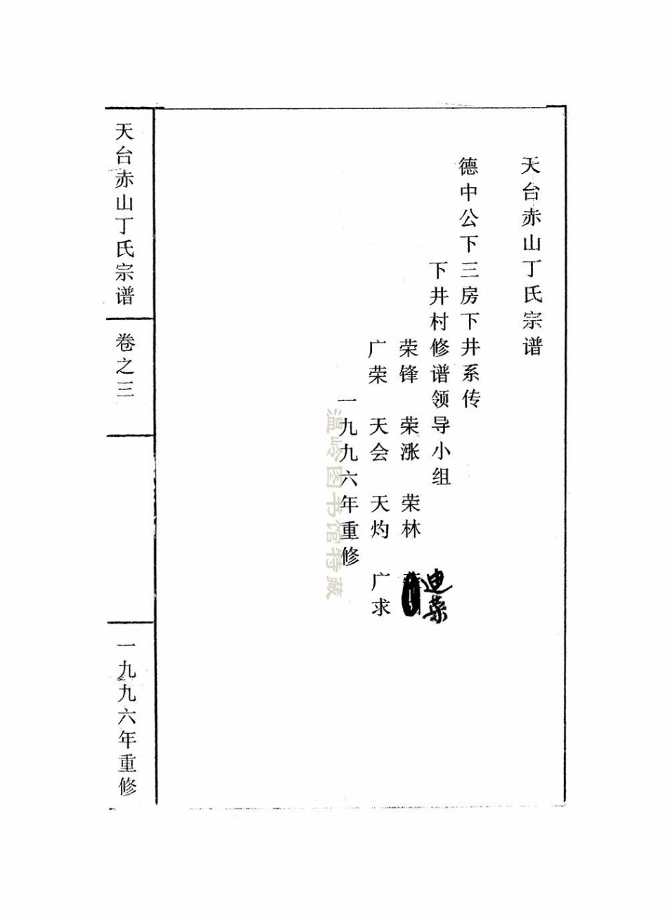 ding丁_天台赤山丁氏宗譜.pdf_第3页
