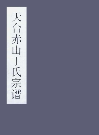 ding丁_天台赤山丁氏宗譜.pdf