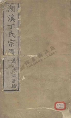 ding丁_上虞夏湖溪丁氏宗譜.pdf