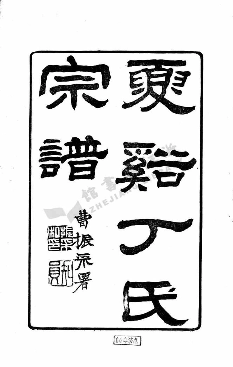 ding丁_夏溪丁氏宗譜.pdf_第2页