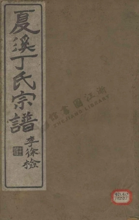 ding丁_夏溪丁氏宗譜.pdf