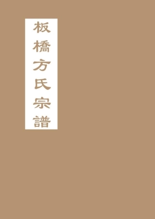fang方_[浙江仙居]板橋方氏宗譜02.pdf