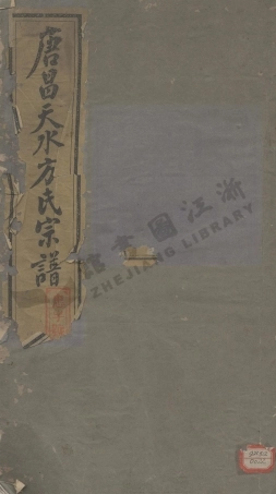 fang方_唐昌天水方氏宗譜.pdf