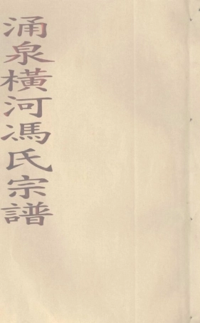 feng冯_[温岭]永泉横河冯氏宗譜1.pdf