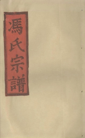 feng冯_[温岭]永泉横河冯氏宗譜3.pdf