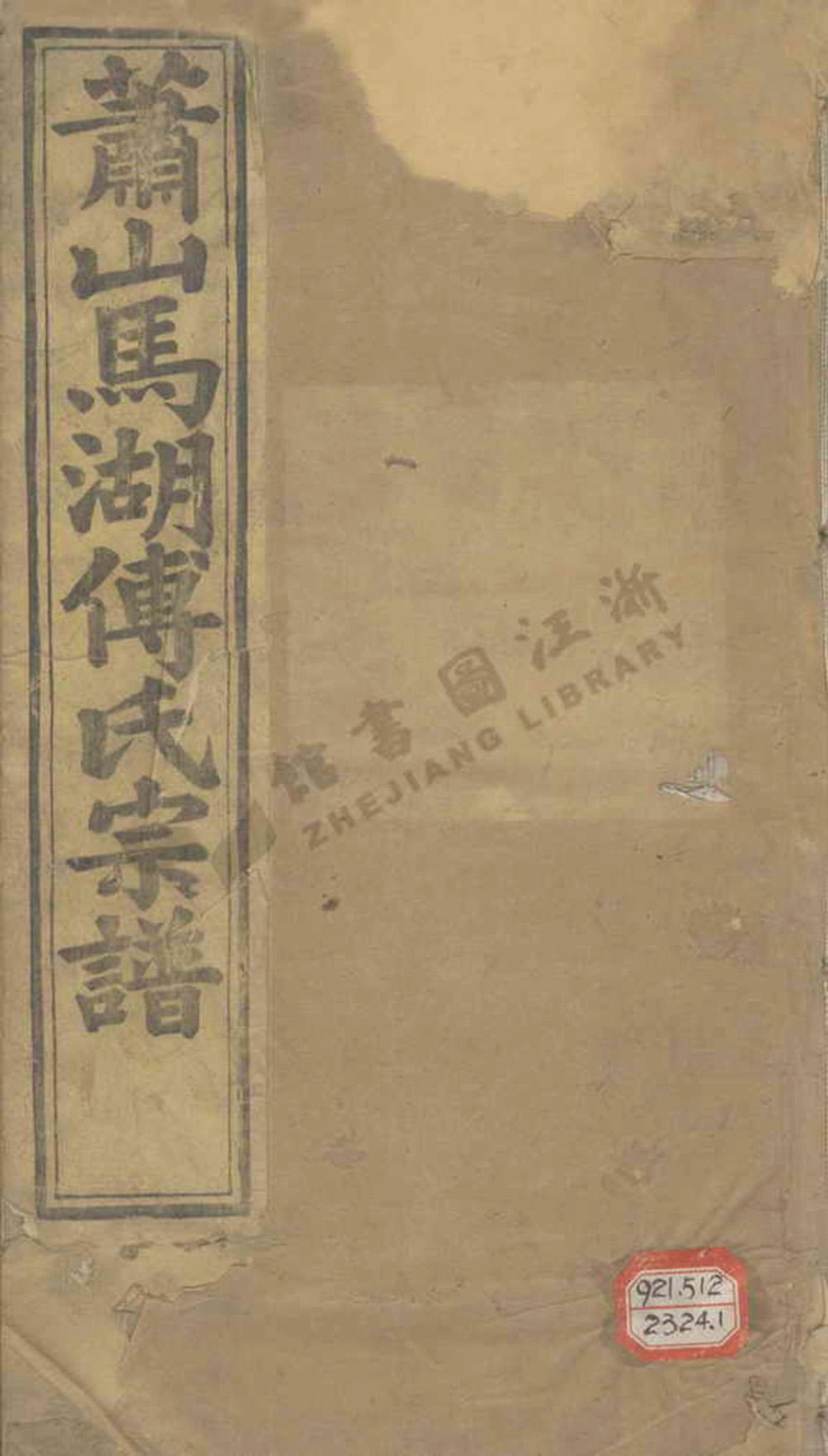 fu傅_蕭山馬湖傅氏宗譜.pdf_第1页