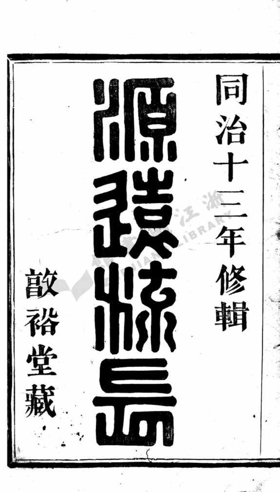 fu傅_蕭山馬湖傅氏宗譜.pdf_第2页