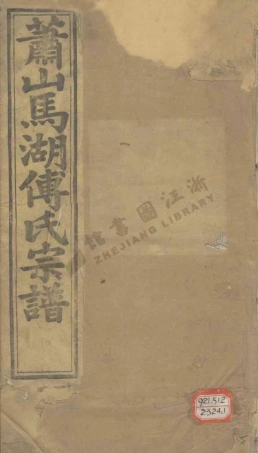 fu傅_蕭山馬湖傅氏宗譜.pdf