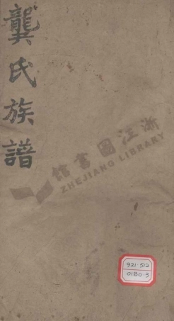 gong龔_龔氏十一修族譜.pdf