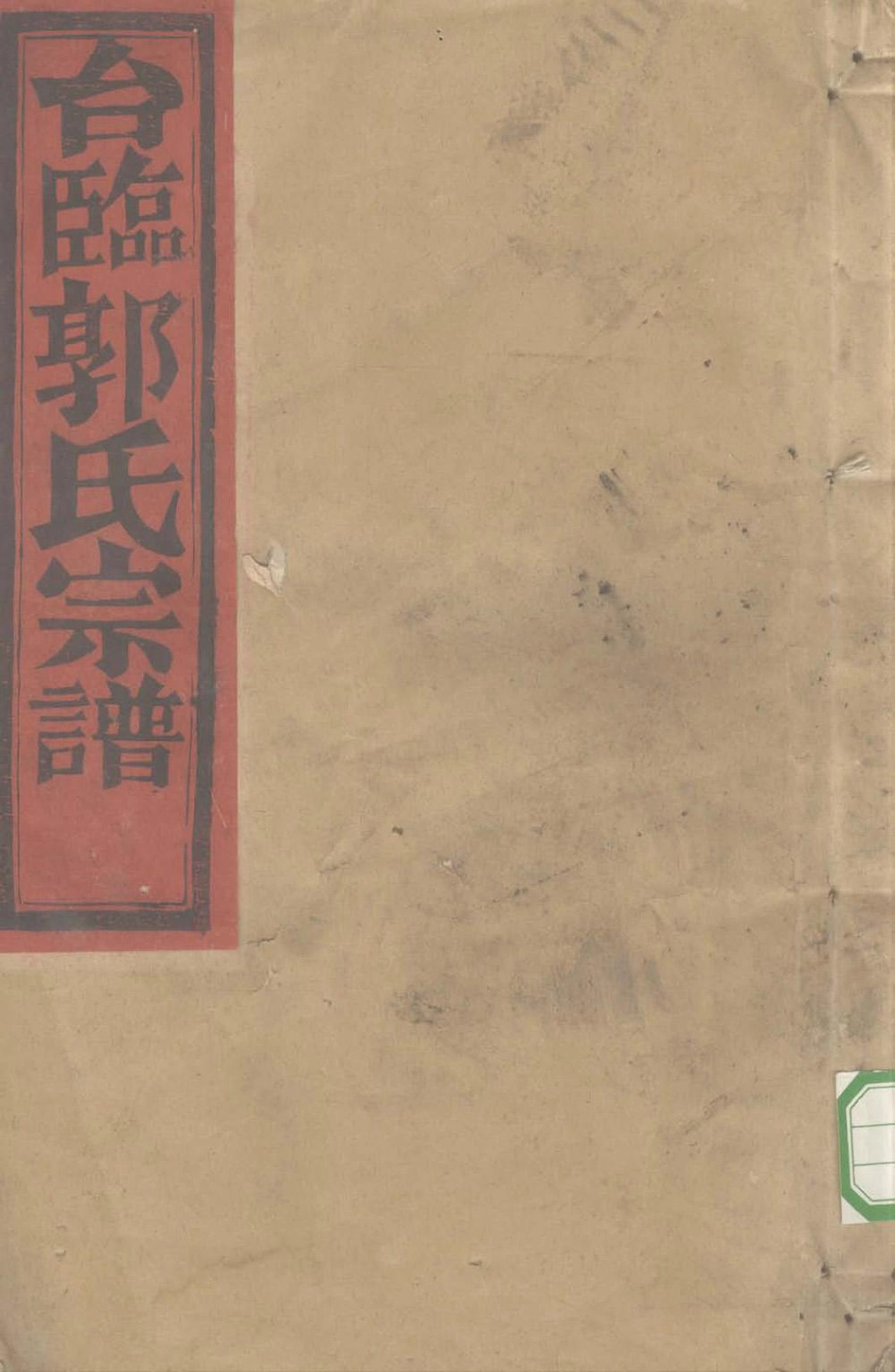 guo郭_更樓郭氏宗谱04.pdf_第1页