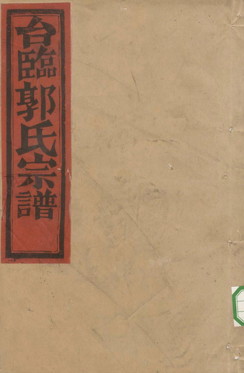 guo郭_更樓郭氏宗谱06.pdf_第1页