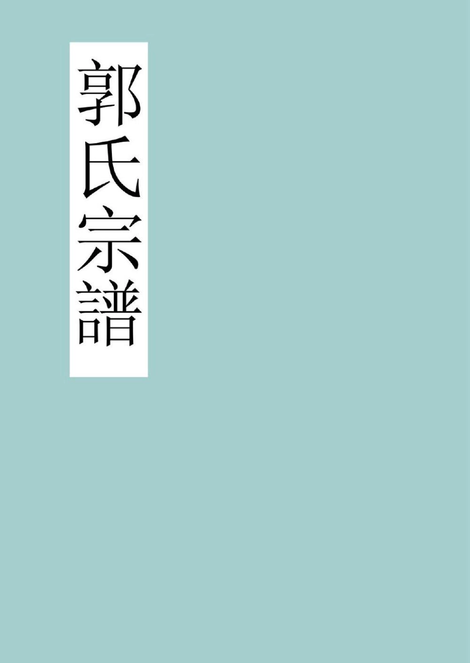guo郭_塘頭南監合修郭氏宗譜21.pdf_第1页
