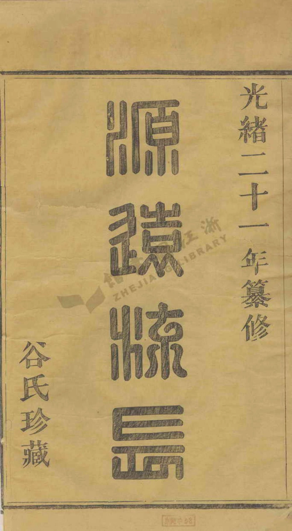 gu谷_餘姚谷氏宗譜.pdf_第2页