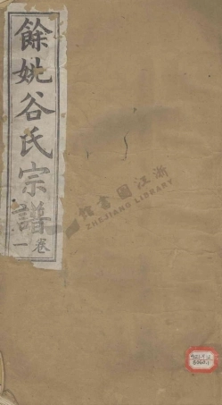 gu谷_餘姚谷氏宗譜.pdf