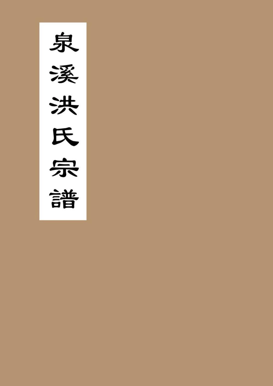 hong洪_泉溪洪氏宗譜02.pdf_第1页