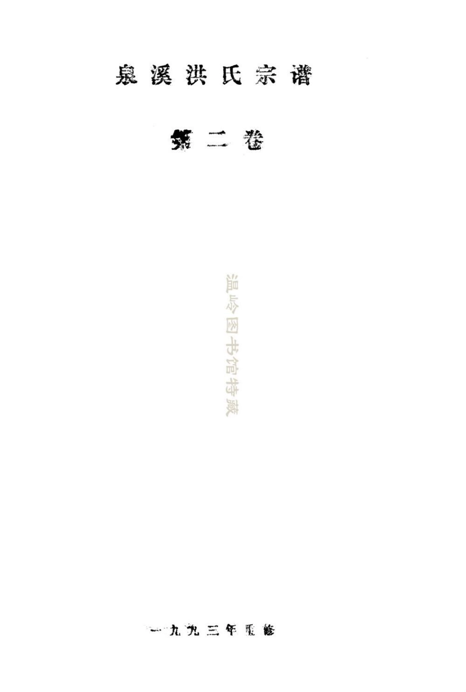 hong洪_泉溪洪氏宗譜02.pdf_第2页