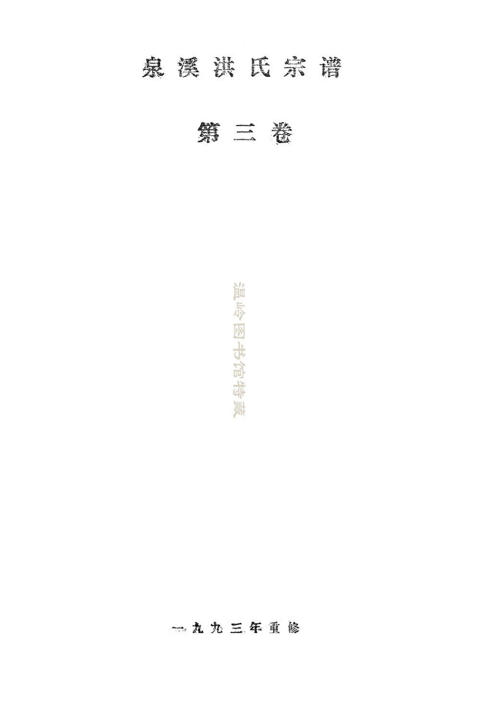 hong洪_泉溪洪氏宗譜03.pdf_第2页