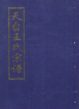 wang王_天台王氏宗谱23.pdf