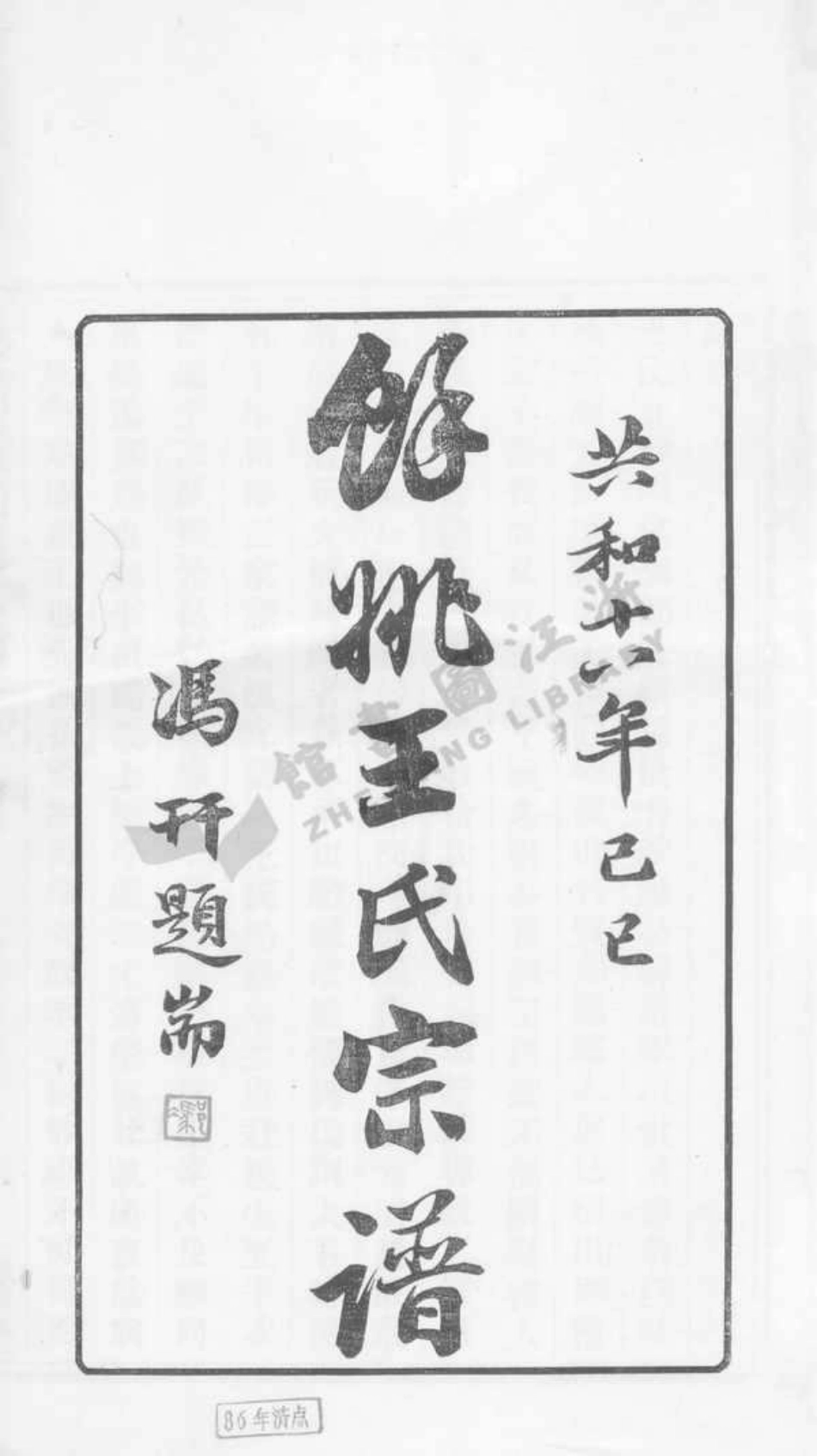 wang王_餘姚蘭風王氏宗譜.pdf_第2页