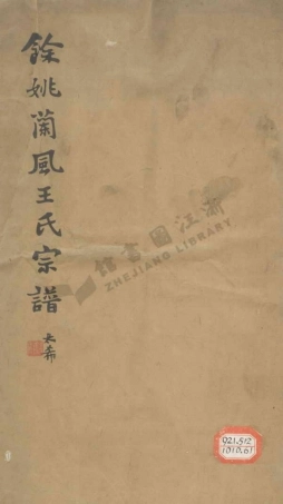 wang王_餘姚蘭風王氏宗譜.pdf