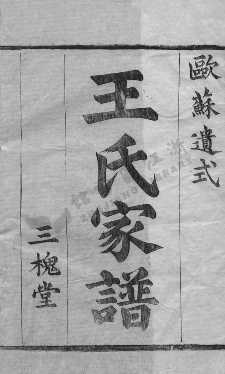 wang王_浙紹蕭山縣車裏莊王氏家譜.pdf_第2页