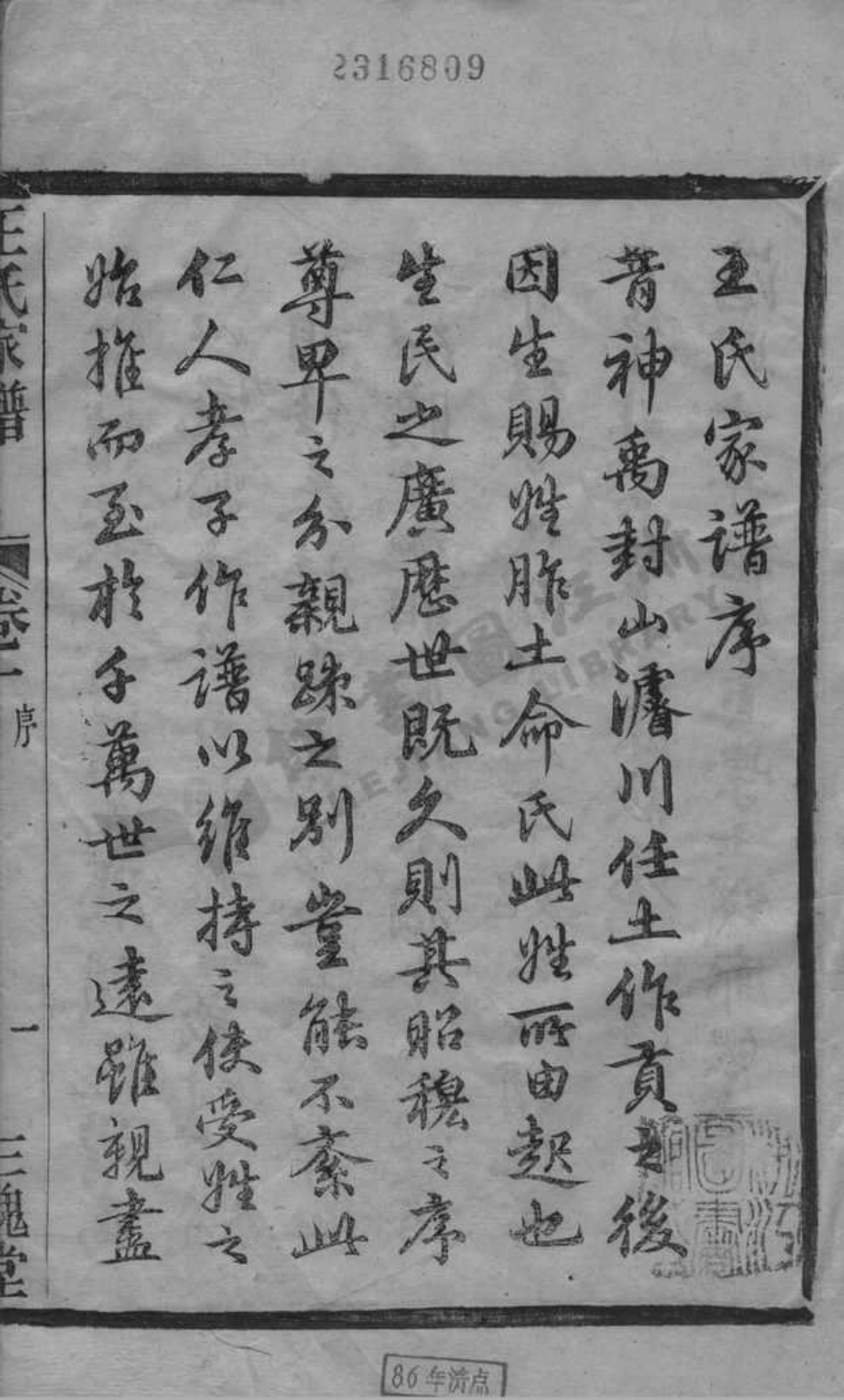 wang王_浙紹蕭山縣車裏莊王氏家譜.pdf_第3页