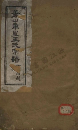 wang王_浙紹蕭山縣車裏莊王氏家譜.pdf