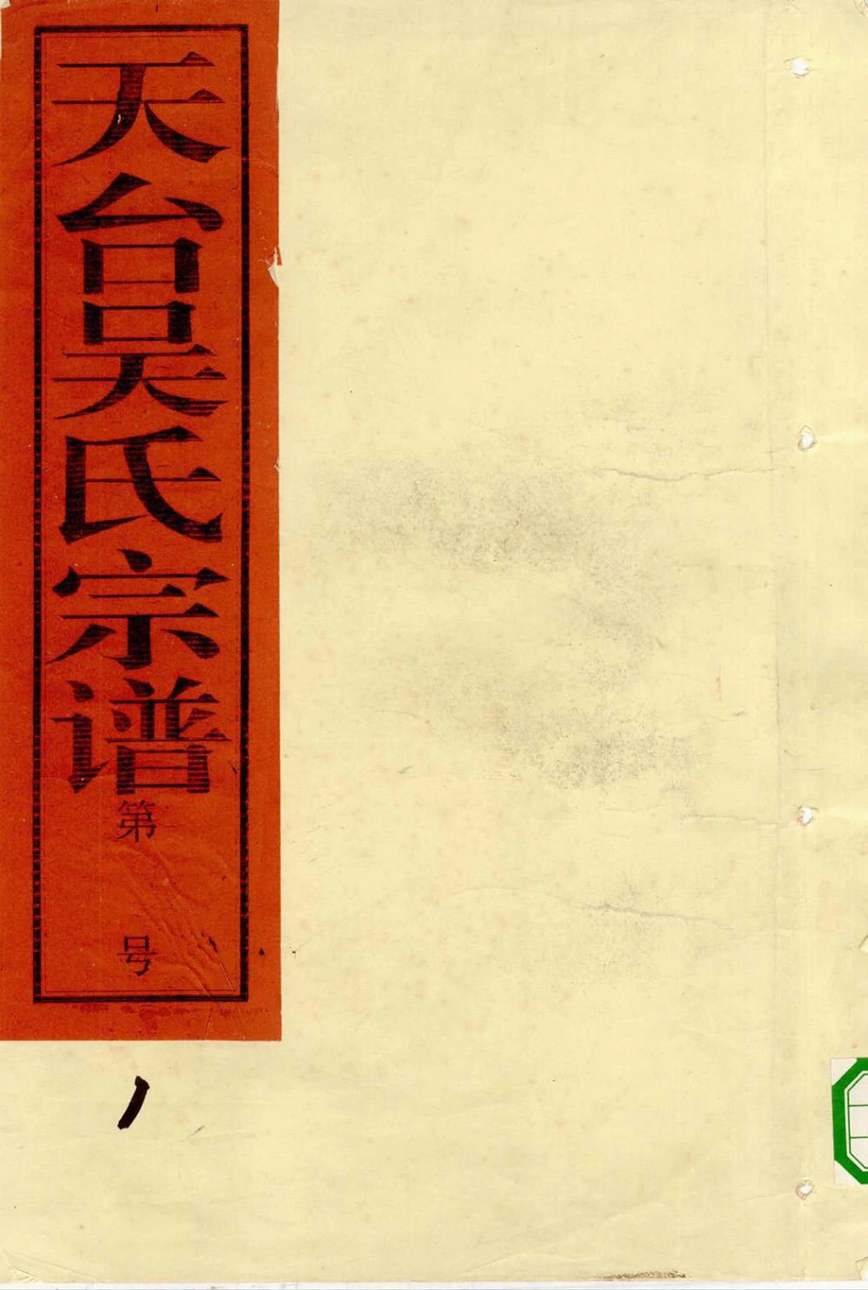 wu吳_天台吳氏宗谱01.pdf_第1页