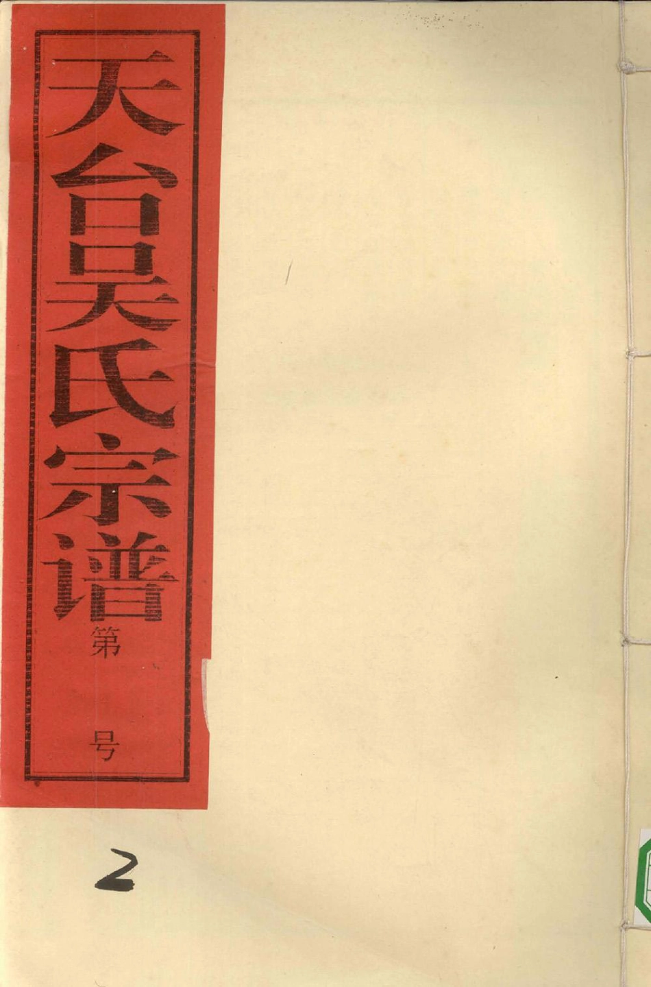 wu吳_天台吳氏宗谱02.pdf_第1页