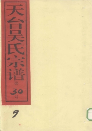 wu吳_天台吳氏宗谱09.pdf