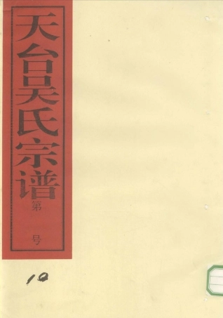 wu吳_天台吳氏宗谱10.pdf