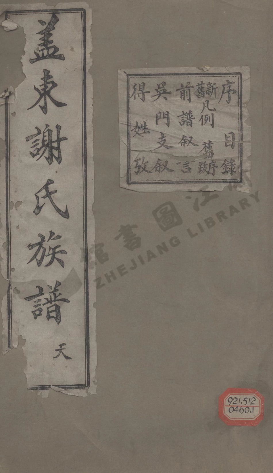 xie謝_蓋東謝氏族譜_001.pdf_第1页