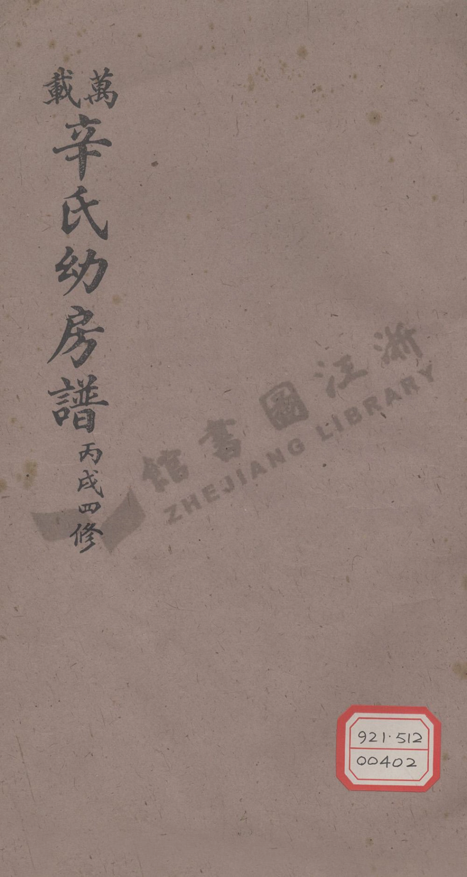 xin辛_萬載辛氏幼房譜_001.pdf_第1页