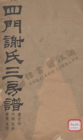 xie謝_四門謝氏三房譜.pdf