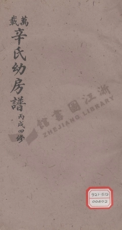 xin辛_萬載辛氏幼房譜_002.pdf