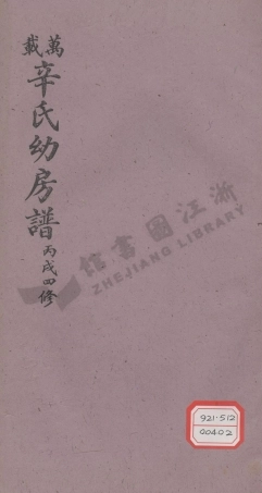 xin辛_萬載辛氏幼房譜_003.pdf