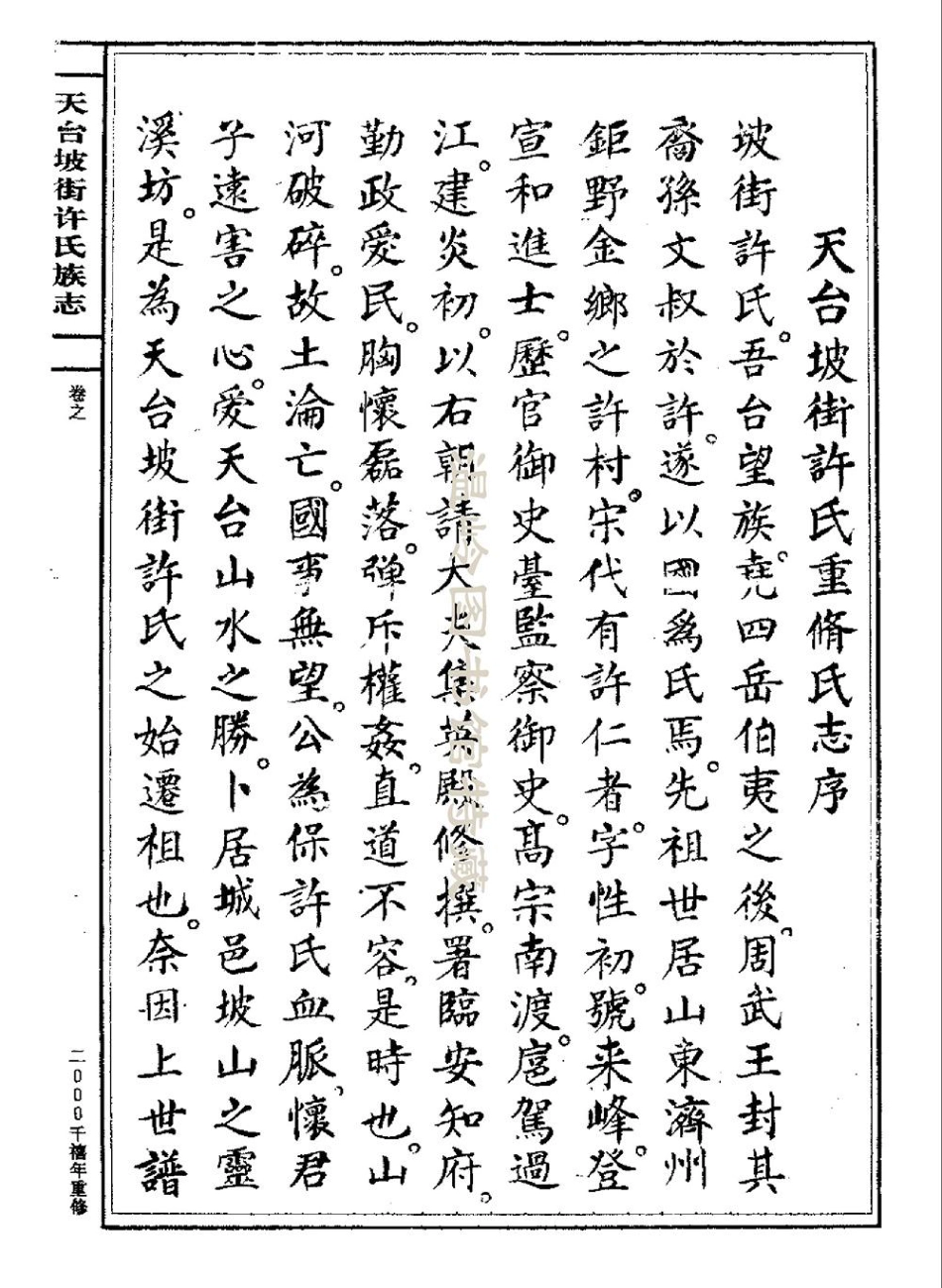 xu許_天台坡街許氏族志01.pdf_第1页