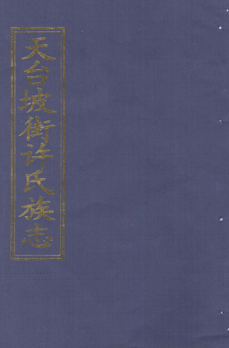xu許_天台坡街許氏族志08.pdf_第1页