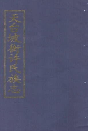 xu許_天台坡街許氏族志18.pdf
