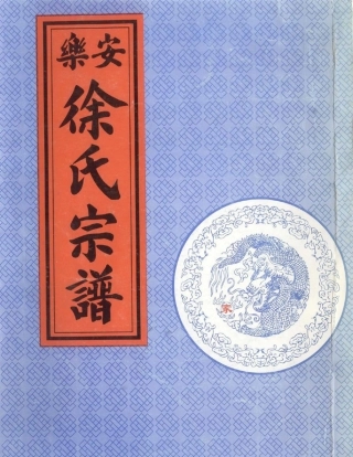 xu徐_[浙江仙居]樂安徐氏宗譜01.pdf